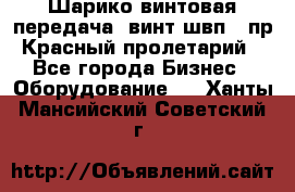 Шарико винтовая передача, винт швп .(пр. Красный пролетарий) - Все города Бизнес » Оборудование   . Ханты-Мансийский,Советский г.